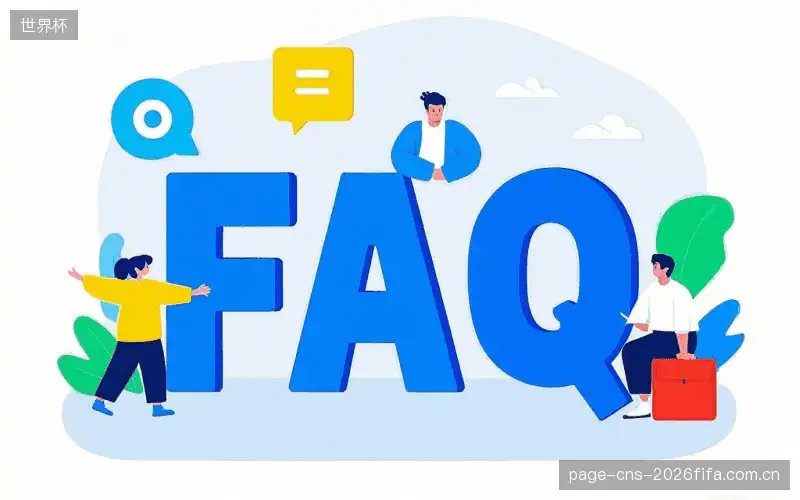 赛事直播全流程FAQ