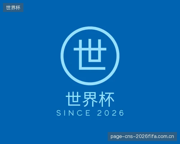 认识世界杯机构